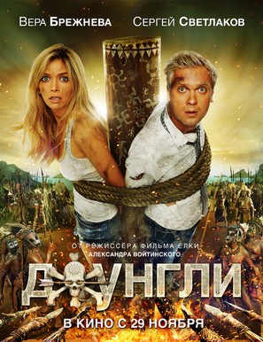 Dzhungli - Russian Movie Poster (thumbnail)