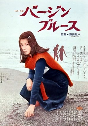 Virgin Blues - Japanese Movie Poster (thumbnail)