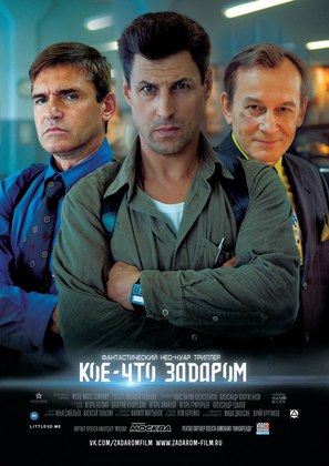 Koe-chto zadarom - Russian Movie Poster (thumbnail)