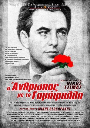 O anthropos me to garyfallo - Greek Movie Poster (thumbnail)