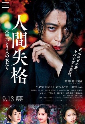 Ningen shikkaku: Dazai Osamu to 3-nin no onnatachi - Japanese Movie Poster (thumbnail)