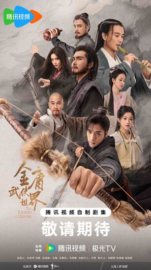 &quot;Jin Yong Wu Xia Shi Jie&quot; - Chinese Movie Poster (thumbnail)