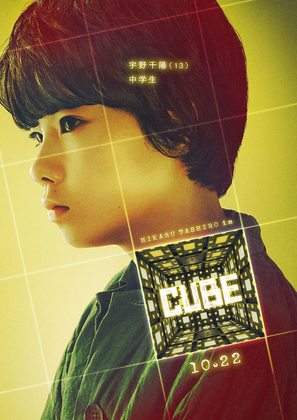 Cube - Japanese Movie Poster (thumbnail)