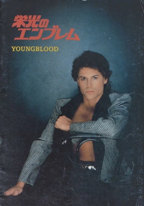 Youngblood - Japanese Movie Poster (thumbnail)
