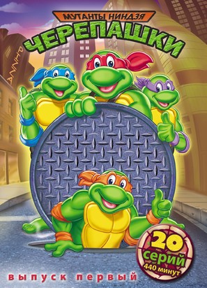 &quot;Teenage Mutant Ninja Turtles&quot; - Russian DVD movie cover (thumbnail)