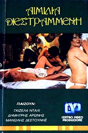 Aimilia, i diestrammeni - Greek DVD movie cover (thumbnail)