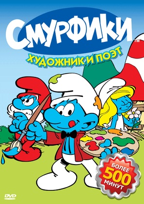 &quot;Smurfs&quot; - Russian DVD movie cover (thumbnail)