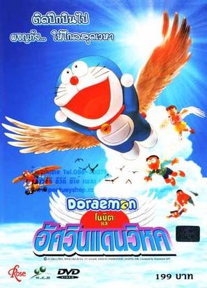Doraemon: Nobita to tsubasa no y&ucirc;sha tachi - Thai Movie Cover (thumbnail)