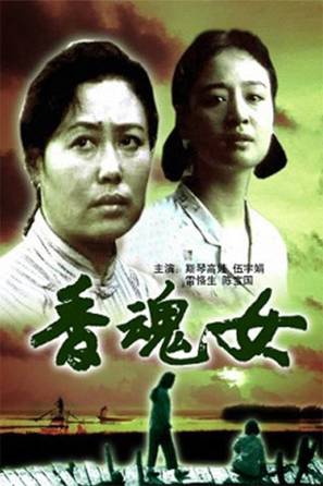 Xiang hun nu - Chinese Movie Poster (thumbnail)