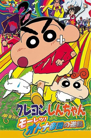 Kureyon Shin-chan: Arashi wo yobu - Mouretsu! Otona teikoku no gyakushuu - Japanese Movie Poster (thumbnail)