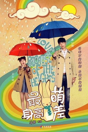 Min &amp; Max - Chinese Movie Poster (thumbnail)