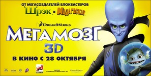 Megamind - Russian Movie Poster (thumbnail)