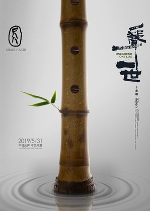 Shakuhachi: One Sound One Life - Chinese Movie Poster (thumbnail)