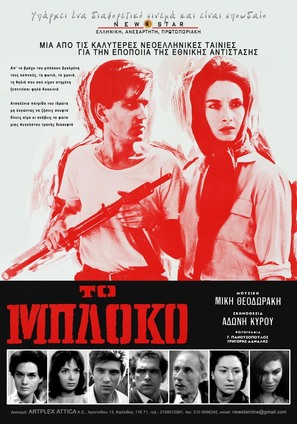 To bloko - Greek Movie Poster (thumbnail)