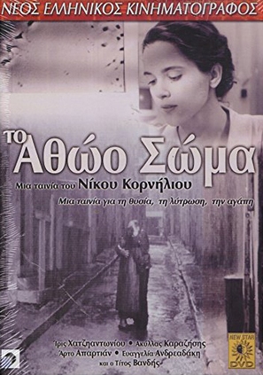 To athoo soma - Greek Movie Cover (thumbnail)