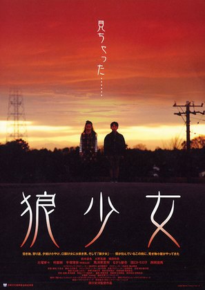 &Ocirc;kami sh&ocirc;jo - Japanese Movie Poster (thumbnail)