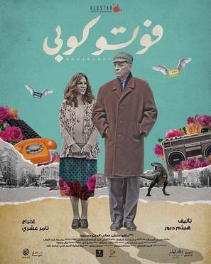 Photocopy - Egyptian Movie Poster (thumbnail)