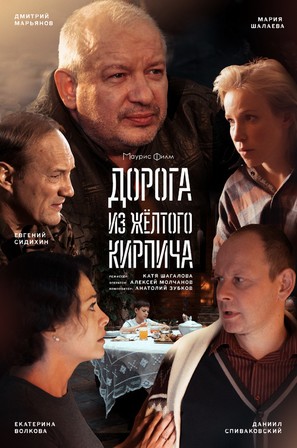 Doroga iz zhyoltogo kirpicha - Russian Movie Poster (thumbnail)