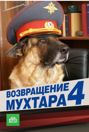 &quot;Vozvrashchenie Mukhtara 4&quot; - Russian Movie Poster (thumbnail)