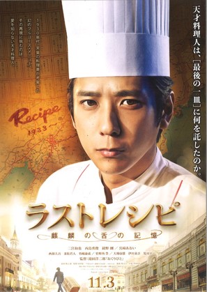 The Last Recipe: Kirin no shita no kioku - Japanese Movie Poster (thumbnail)