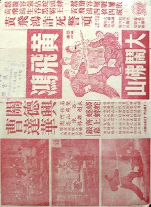 Huang Fei-hong da nao Foshan - Hong Kong Movie Poster (thumbnail)