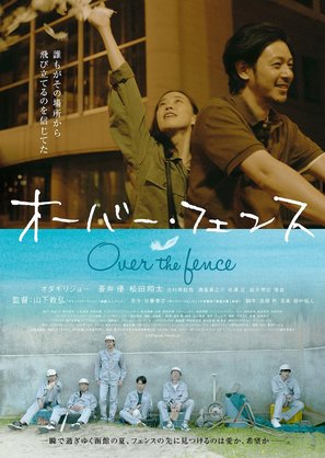 Over the Fence - Japanese Movie Poster (thumbnail)