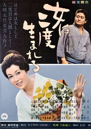 Onna wa nido umareru - Japanese Movie Poster (thumbnail)
