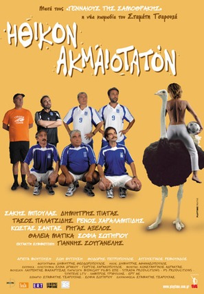 Ithikon akmaiotaton - Greek Movie Poster (thumbnail)