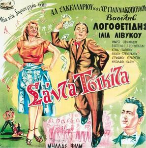 Santa Chiquita - Greek Movie Poster (thumbnail)