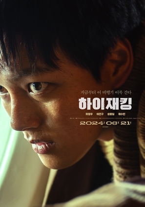 Hijacking - South Korean Movie Poster (thumbnail)