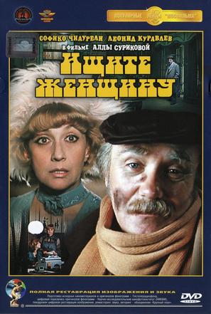 Ishchite zhenshchinu - Russian DVD movie cover (thumbnail)
