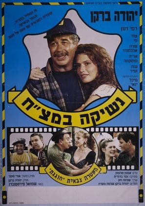 Neshika Bametzach - Israeli Movie Poster (thumbnail)