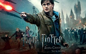 Harry Potter and the Deathly Hallows: Part II - Russian Movie Poster (thumbnail)