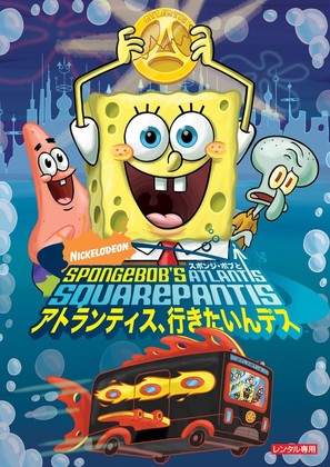 SpongeBob&#039;s Atlantis SquarePantis - Japanese Movie Cover (thumbnail)