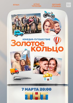 Zolotoe koltso - Russian Movie Poster (thumbnail)