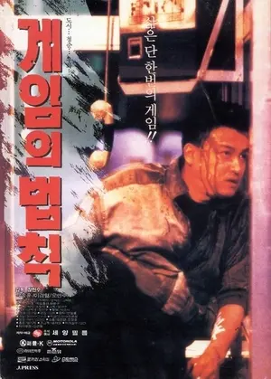 Gameui beobjig - South Korean Movie Poster (thumbnail)