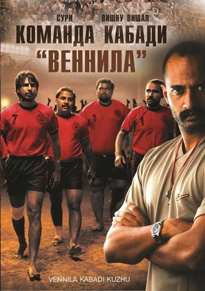Vennila Kabadi Kuzhu - Russian DVD movie cover (thumbnail)