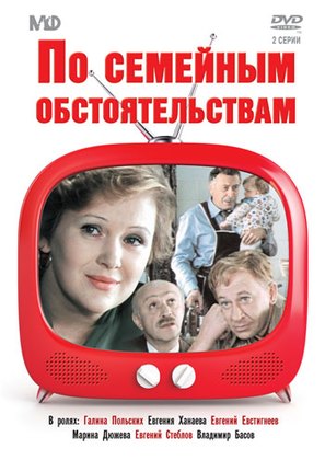 Po semeynym obstoyatelstvam - Russian DVD movie cover (thumbnail)