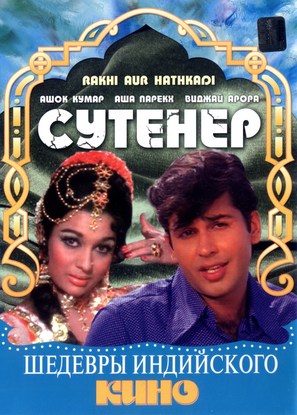 Rakhi Aur Hathkadi - Russian DVD movie cover (thumbnail)