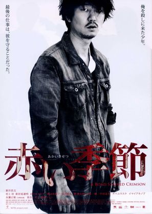 Akai Kisetsu - Japanese Movie Poster (thumbnail)