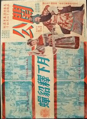 Guan gong yue xia shi diao chan - Hong Kong Movie Poster (thumbnail)