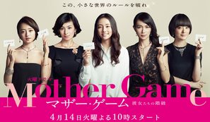 &quot;Mother Games&quot; - Japanese Movie Poster (thumbnail)