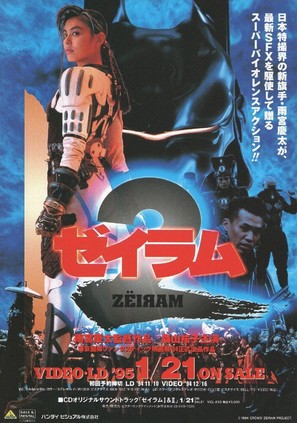 Zeiramu 2 - Japanese Movie Poster (thumbnail)