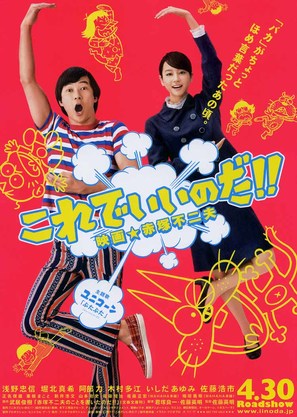 Korede iinoda! Eiga Akatsuka Fujio - Japanese Movie Poster (thumbnail)