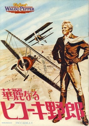 The Great Waldo Pepper - Japanese Movie Poster (thumbnail)