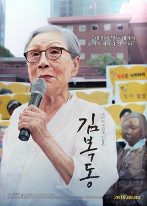 My Name Is Kim Bok Dong - South Korean Movie Poster (thumbnail)