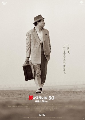 Otoko wa tsurai yo 50: Okaeri Tora-san - Japanese Movie Poster (thumbnail)