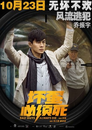 Bad Guys Always Die - Chinese Movie Poster (thumbnail)