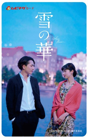 Yuki no Hana - Japanese Movie Poster (thumbnail)