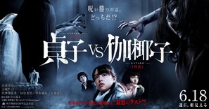 Sadako vs. Kayako - Japanese Movie Poster (thumbnail)